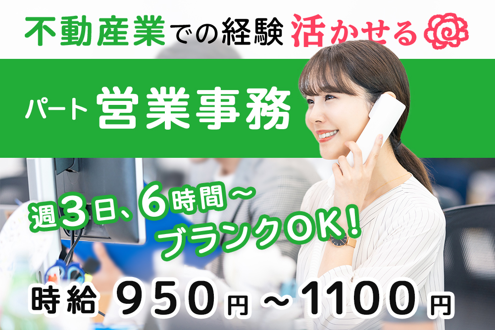 【仙台市青葉区】不動産事務パート★週３～５日/６時間以上で相談OK！★扶養内・ブランク復帰歓迎★時給950円～1,100円★交通費支給★