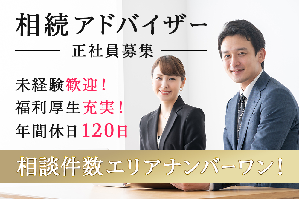 【仙台市青葉区】前職給与100％保障★宮城県No.1の相続相談実績！相続アドバイザー／営業担当正社員★ハウスメーカー・銀行・保険・葬儀社・会計事務所などからのキャリアチェンジ歓迎！
