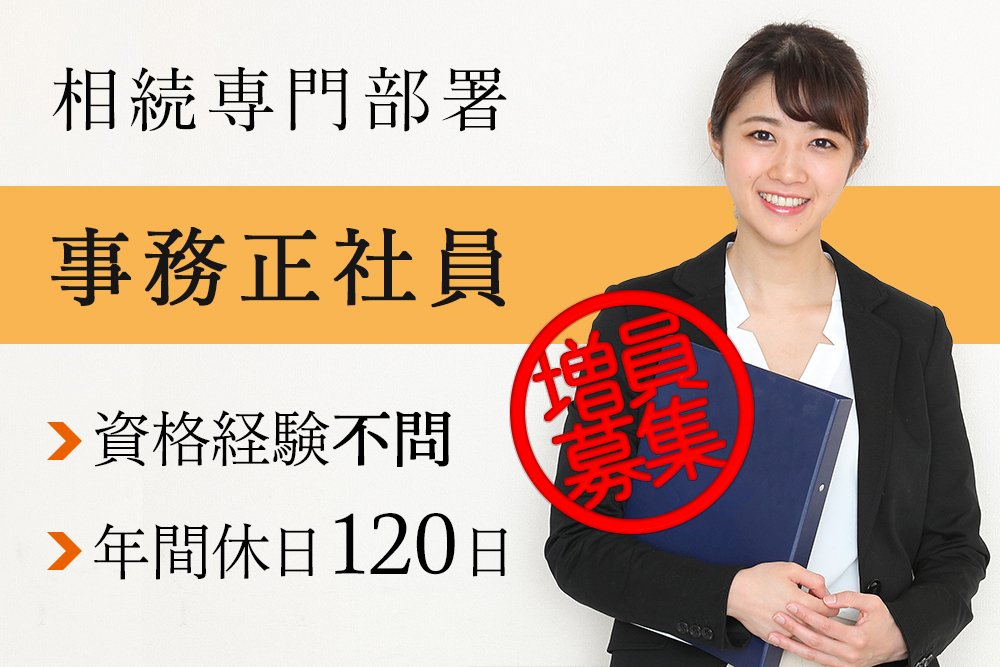 ★仙台相続サポートセンター★相続事務★20代～40代女性活躍中★ブランク復帰歓迎★相続への興味とコミュニケーション力重視の採用です★