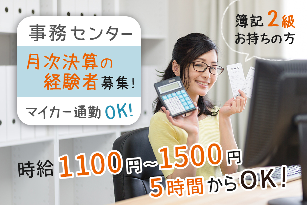 経理事務パートスタッフ【青葉区錦ケ丘】