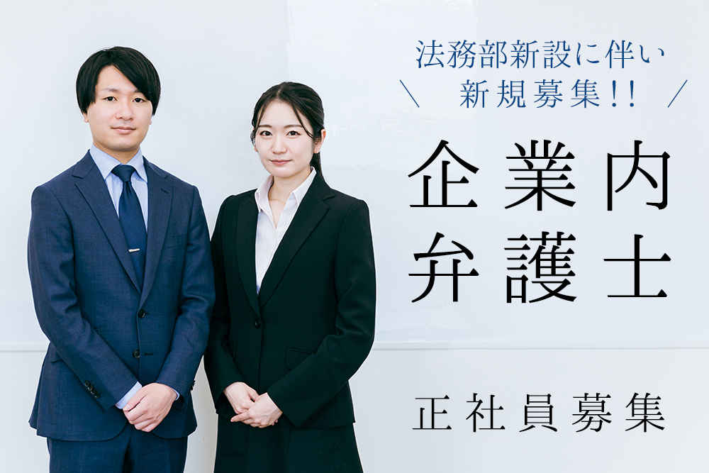 企業内弁護士正社員募集★年収500~650万★グループ拡大につき新規募集★年間休日120日/土日祝休み/ワークライフバランス重視★