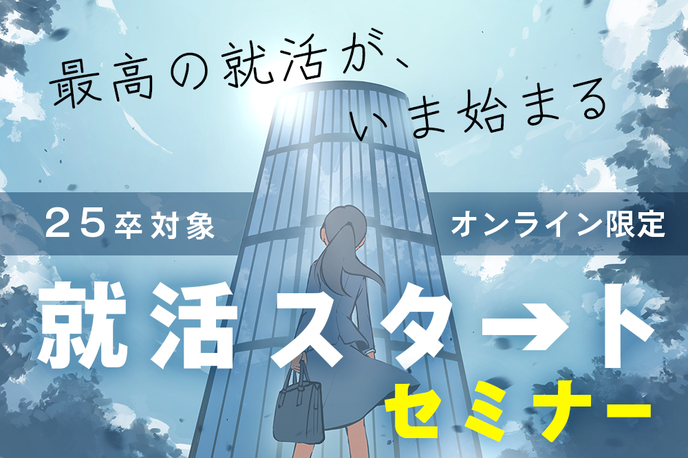 【オンライン限定】みらい創研グループ25卒対象ミニセミナーを開催します！