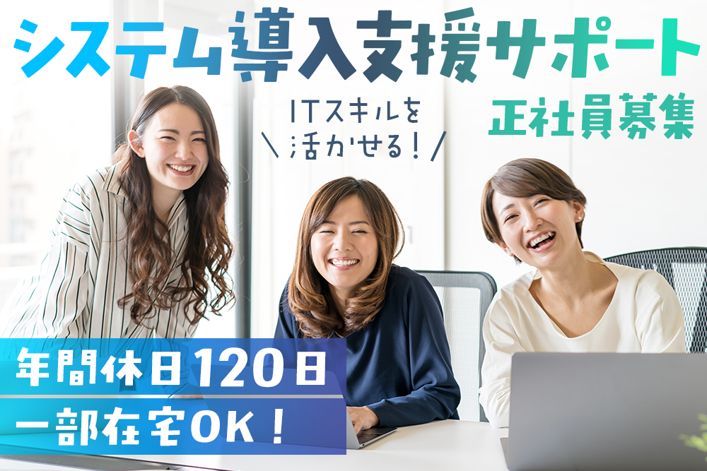 システム導入支援サポート