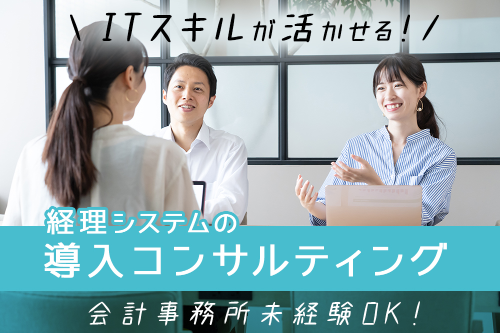 【仙台市青葉区】土日祝休み★年間休日120日★会計事務所未経験OK!会計・ITスキルが活かせる!経理導入サポート正社員募集★交通費支給★