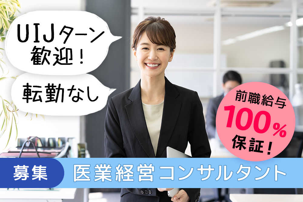【仙台市青葉区】医業福祉に特化した経営コンサルタント★UIJターン歓迎!転勤なし★