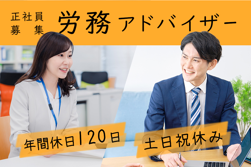 【仙台市青葉区】労務アドバイザー(既存企業訪問)/企業のお悩みをお聞きして最適な労務手続きを進める仕事★年間休日120日★土日祝休み★駅チカ★交通費支給★