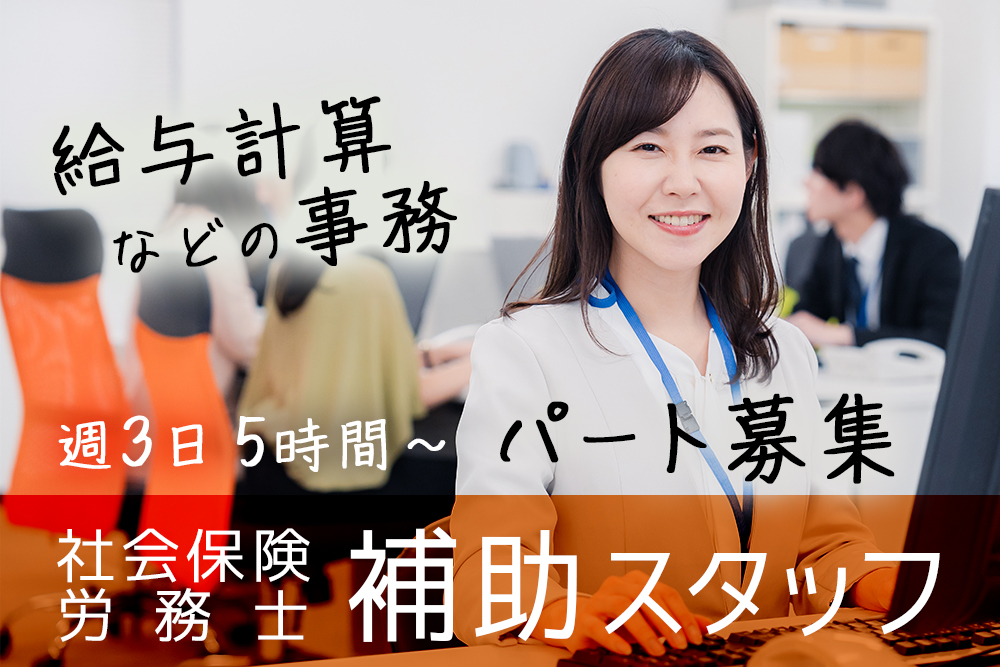 【仙台市青葉区】〈週3日/5時間~OK〉駅チカ3分!時給950円~1,200円★社会保険労務士補助スタッフ/給与計算などの事務パート★