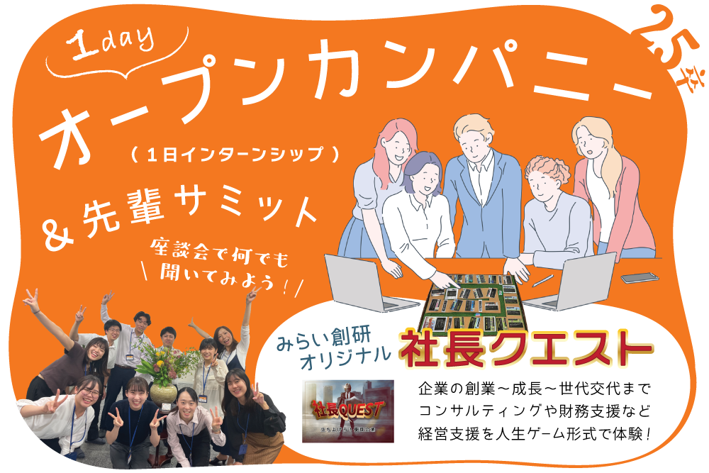 【みらい創研グループ】25年新卒向けオープンカンパニー／参加者募集中！