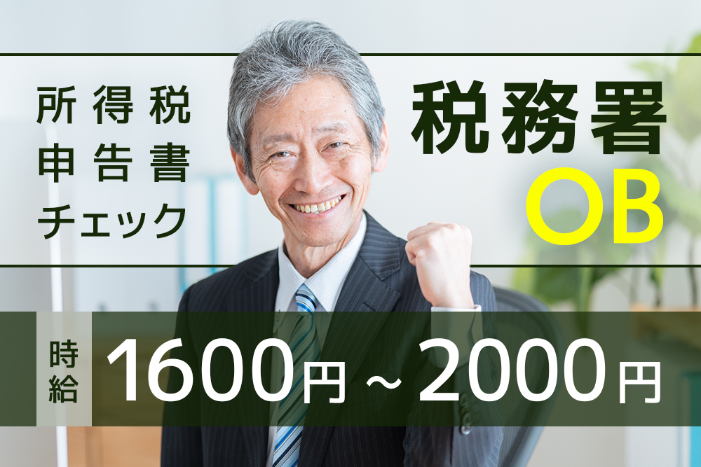 所得税申告書チェック、税務調査対応