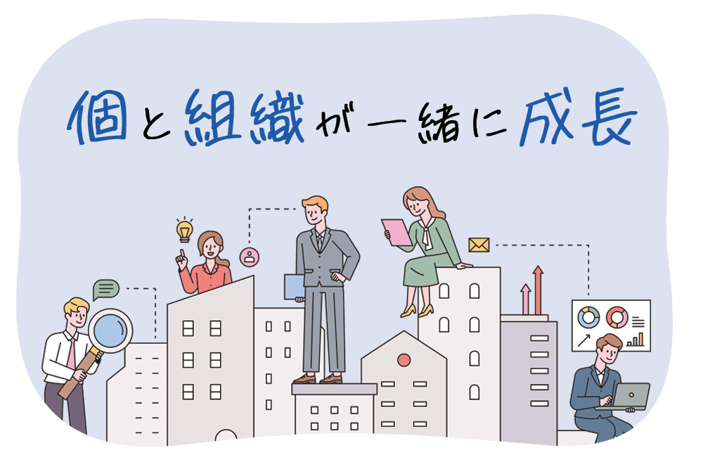 個と組織が一緒に成長