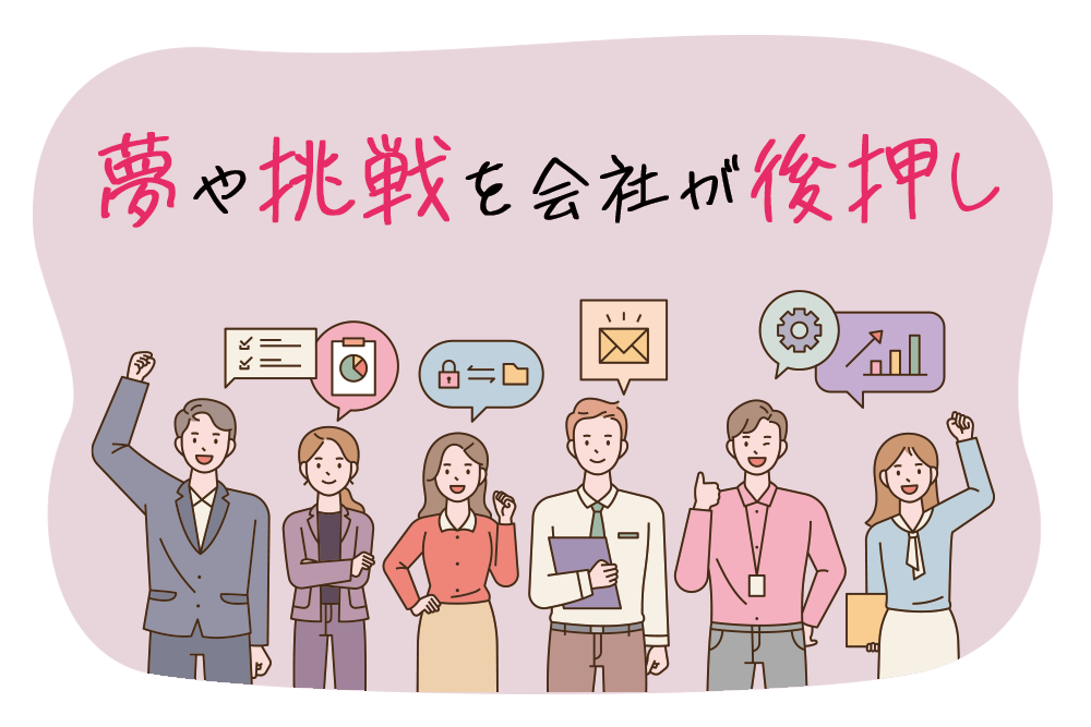 夢や挑戦を会社が後押し