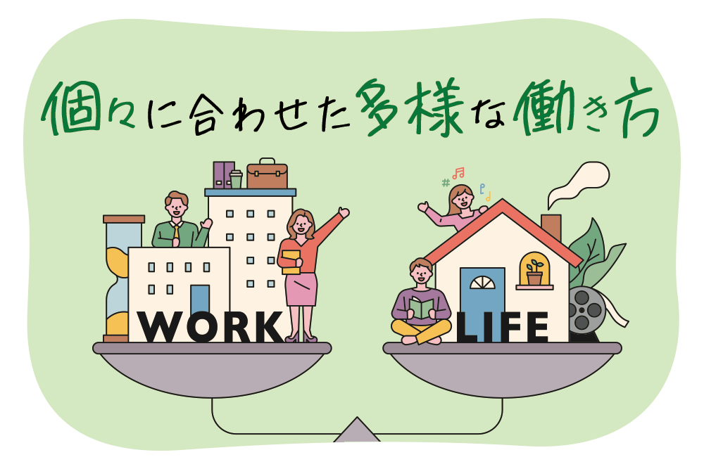 個々に合わせた多様な働き方