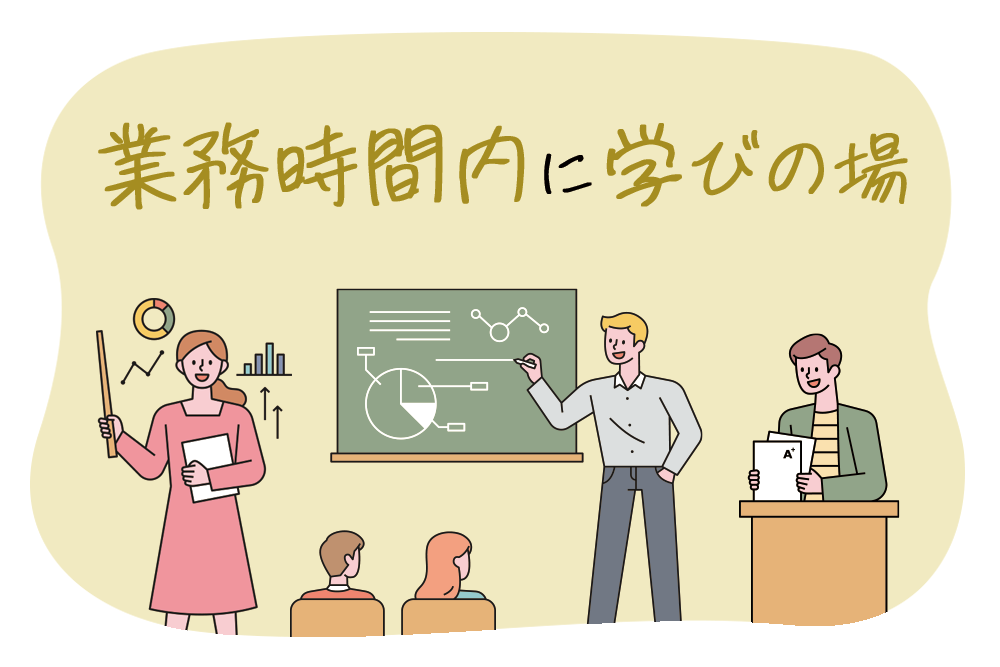 業務時間内に学びの場