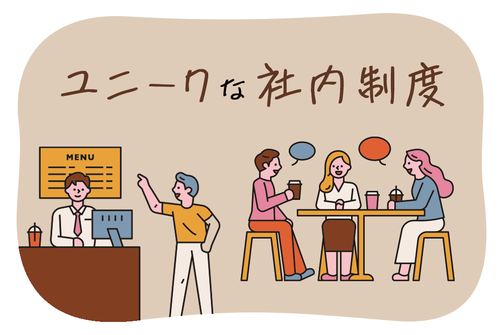 ユニークな社内制度