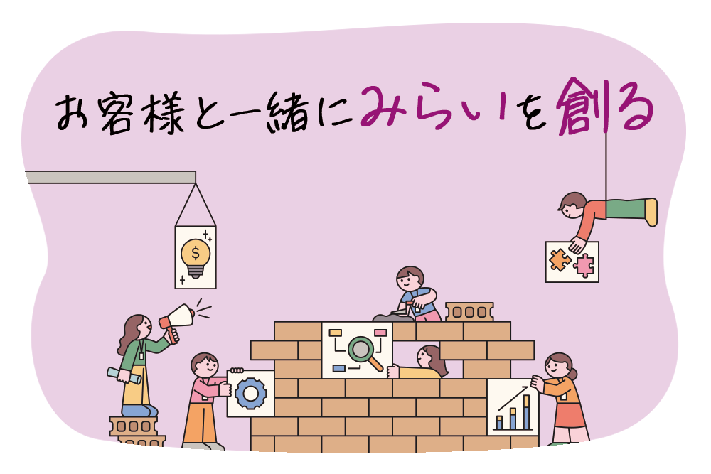 お客様と一緒にみらいを創る