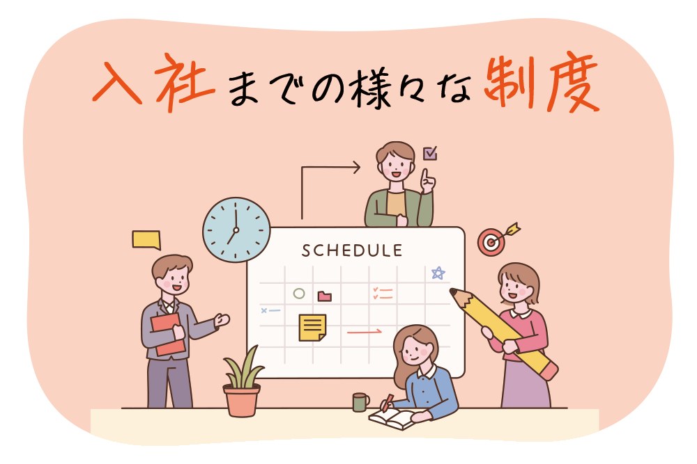 入社までの様々な制度