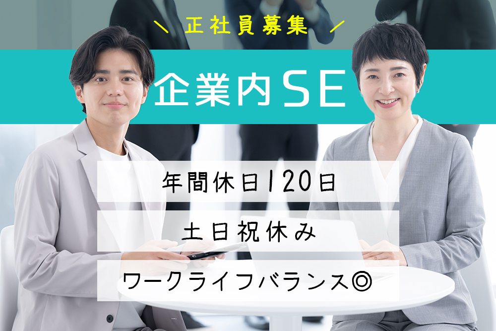 社内SE