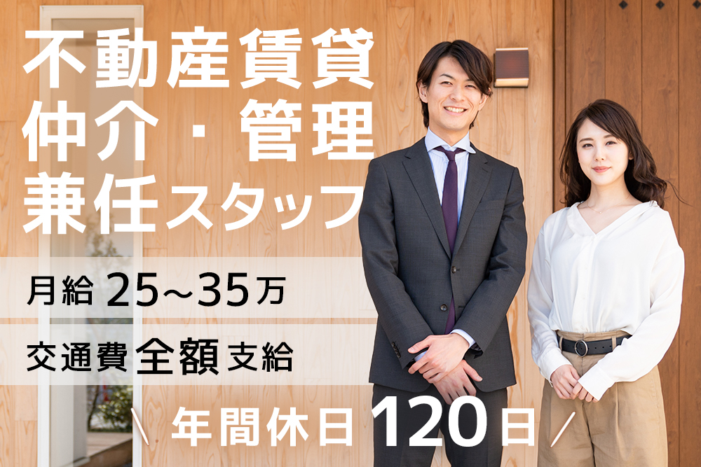 不動産賃貸仲介・賃貸管理兼任スタッフ