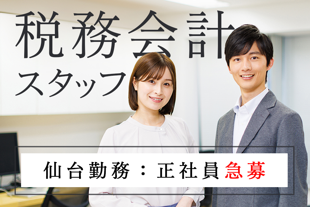 税務会計（会計事務所補助）